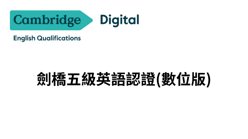 CEQs劍橋五級英語認證