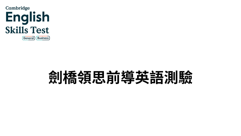 CEST領思前導測驗