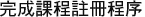 完成課程註冊程序