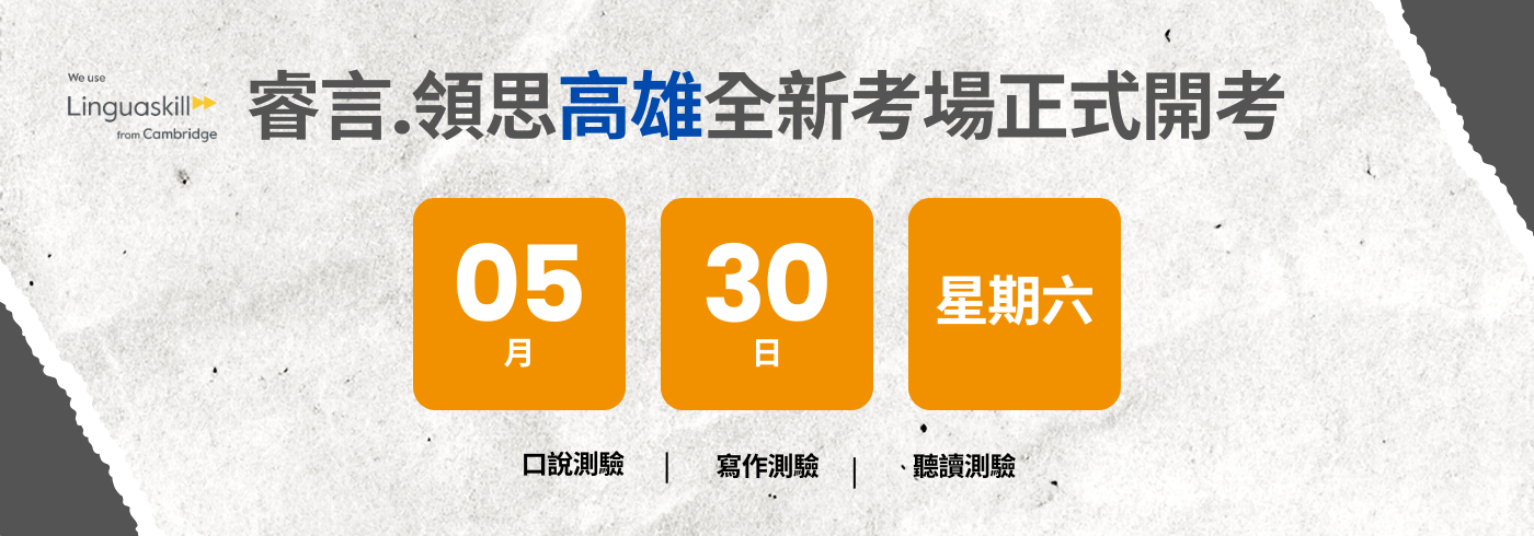 領思高雄全新考場正式開考