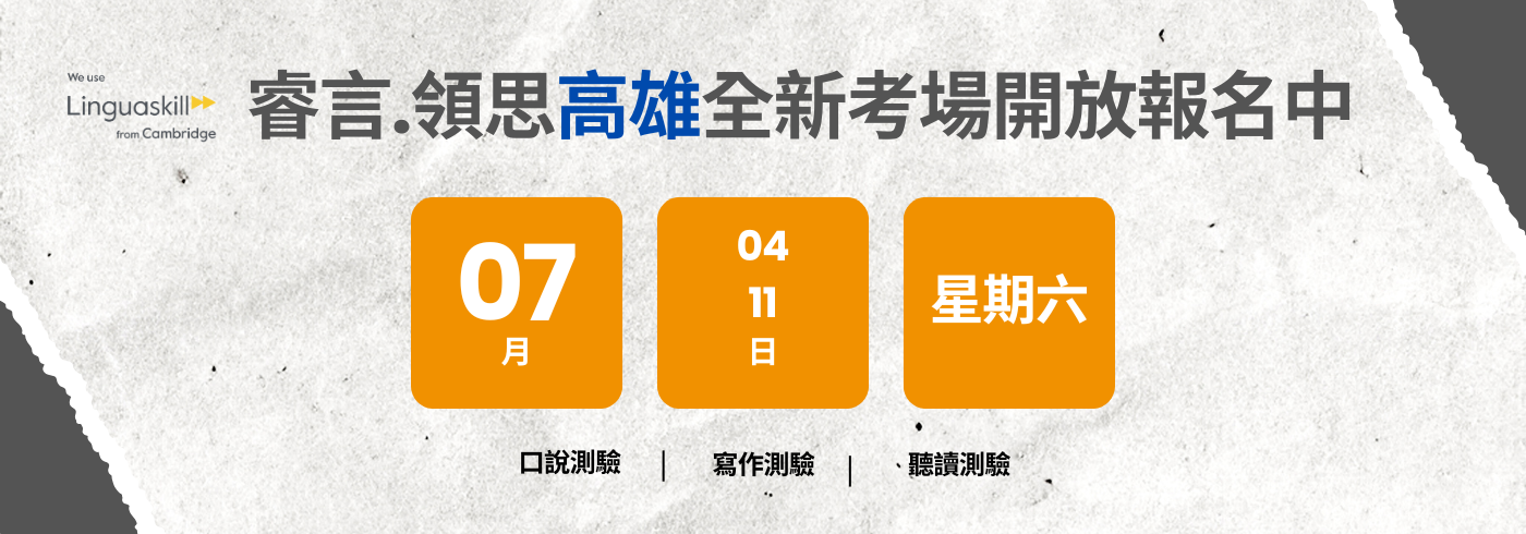 領思高雄全新考場 - 7月場次開放報名中