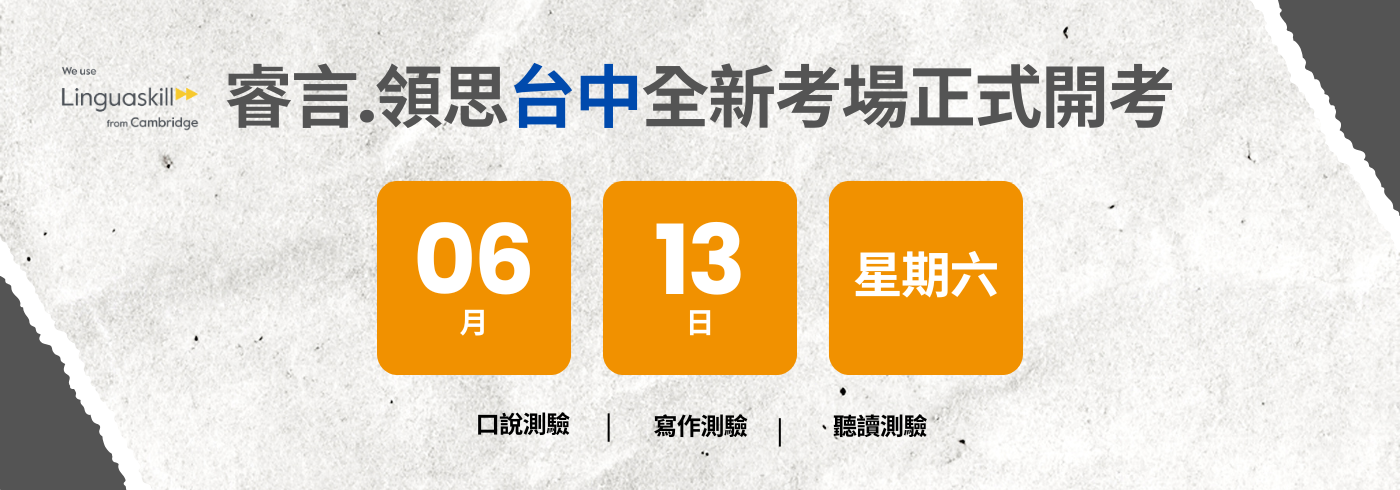 領思台中全新考場正式開考