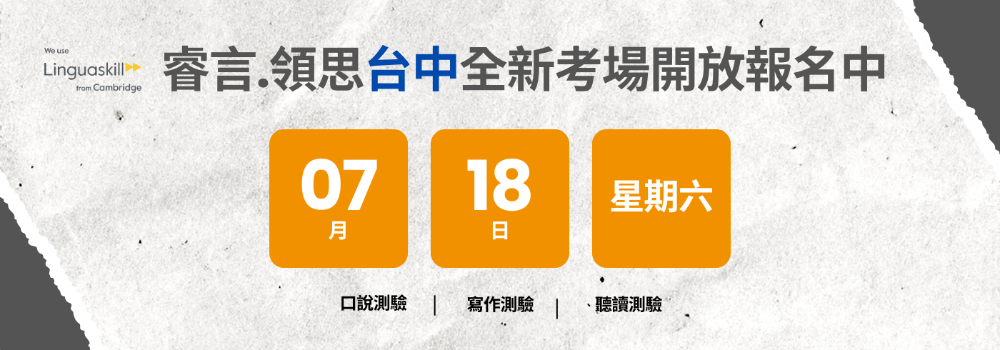 領思台中新考場 - 7月場次開放報名中