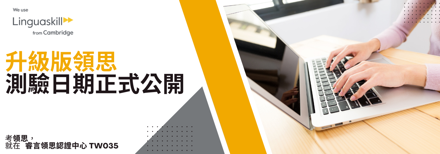 2025升級版領思測驗日期正式公開