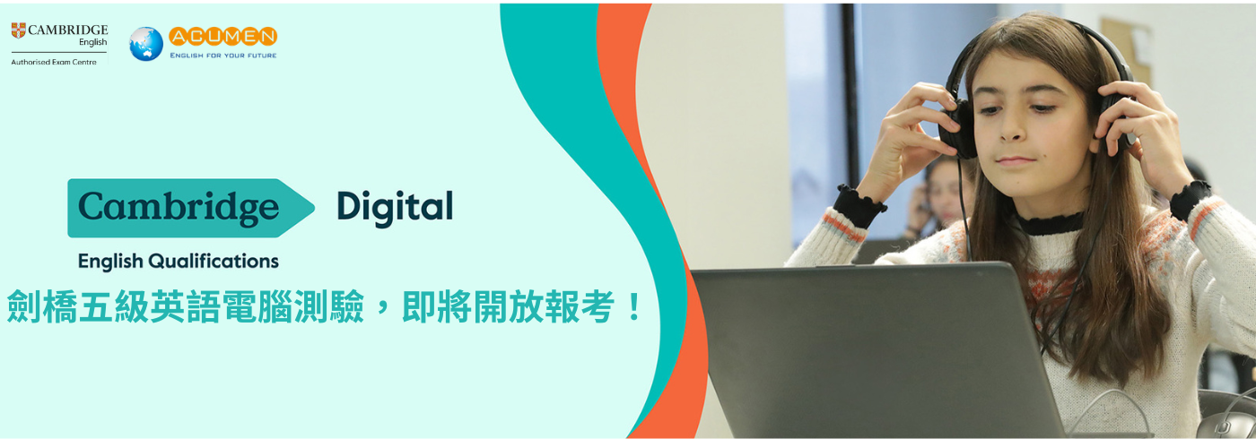 劍橋五級英語電腦測驗，即將開放報考