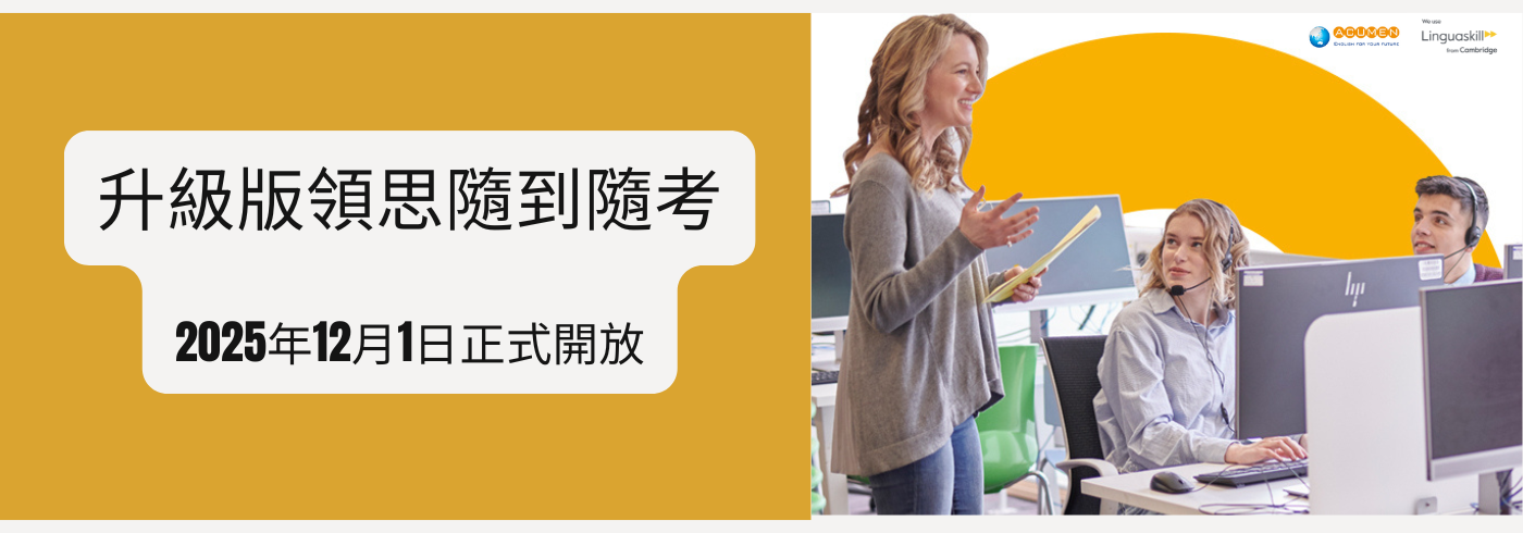 升級版領思隨到隨考服務正式開放