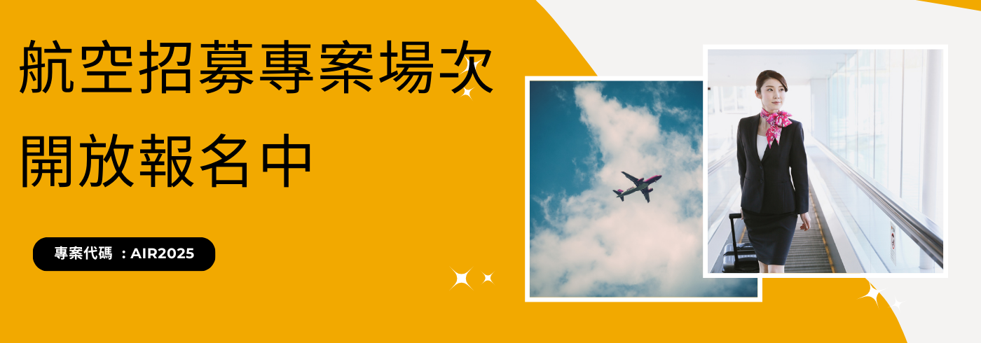 2025航空招募加開場次公告 