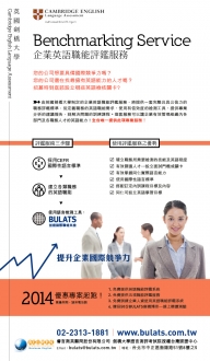 劍橋大學企業英語職能評鑑服務Benchmarking Service-2015優惠專案！