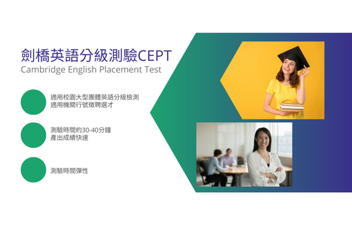 劍橋分級測驗CEPT機關專案場次團體報考申請