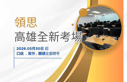【南區新考場公告】高雄區增設領思「口說」、「寫作」及「聽讀」場次