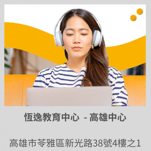 【南區新考場公告】高雄區增設領思「口說」、「寫作」及「聽讀」場次