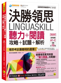 【實用英語General】決勝領思Linguaskill聽力+閱讀攻略書 & 領思5500單字書2023全新上市