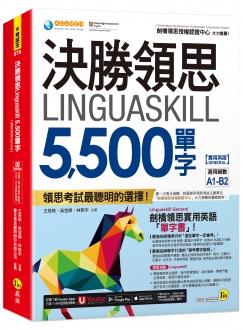 【實用英語General】決勝領思Linguaskill聽力+閱讀攻略書 & 領思5500單字書2023全新上市