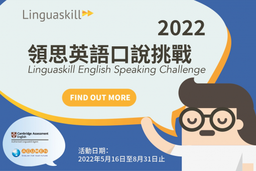 2022領思英語口說挑戰 