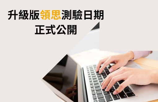 升級版領思測驗日期正式公開