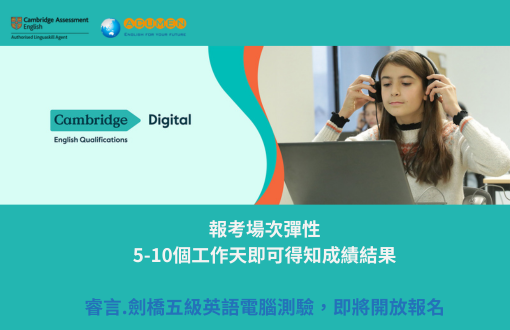 劍橋五級英語電腦測驗，即將開放報考！