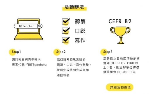 劍橋領思測驗-雙語教師專案考活動說明