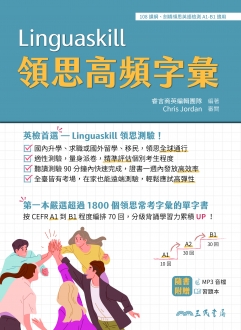 全新上市-Linguaskill 領思測驗單字準備書