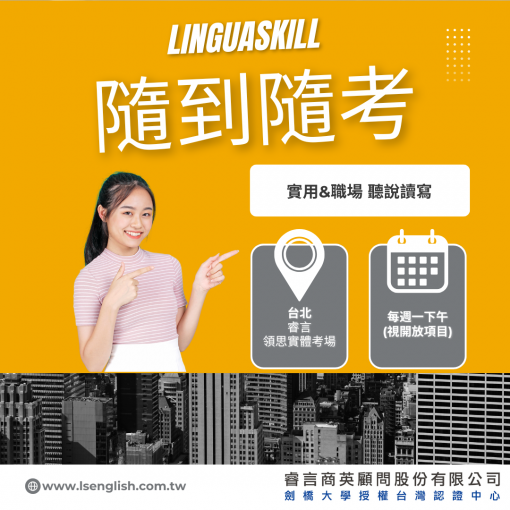 【劍橋領思-2026年5月新隨到隨考專案】