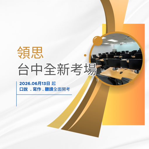 【中區新考場公告】台中區增設領思「口說」、「寫作」及「聽讀」場次