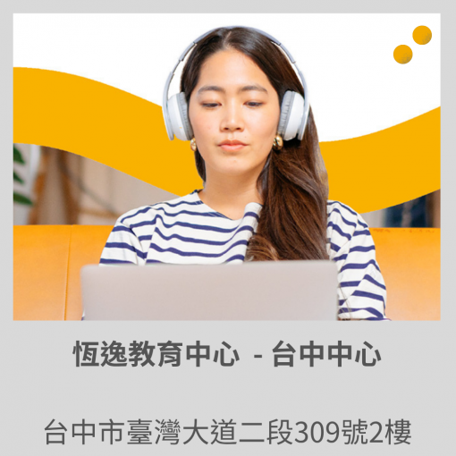【中區新考場公告】台中區增設領思「口說」、「寫作」及「聽讀」場次