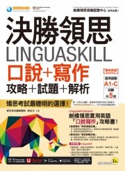 領思實用口說+寫作攻略書 (  請注意本中心僅提供購書自取 )