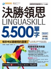 決勝領思5500單字書 (  請注意本中心僅提供購書自取 )