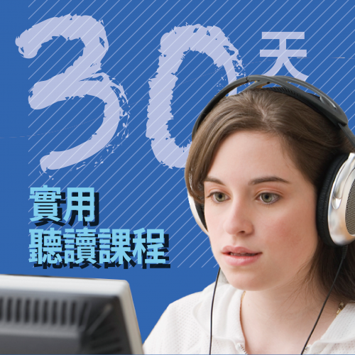 30天實用英語線上課程